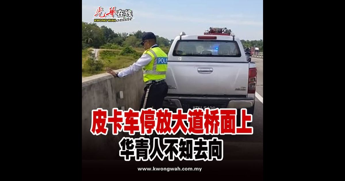 皮卡车停放大道桥面上 华青人不知去向