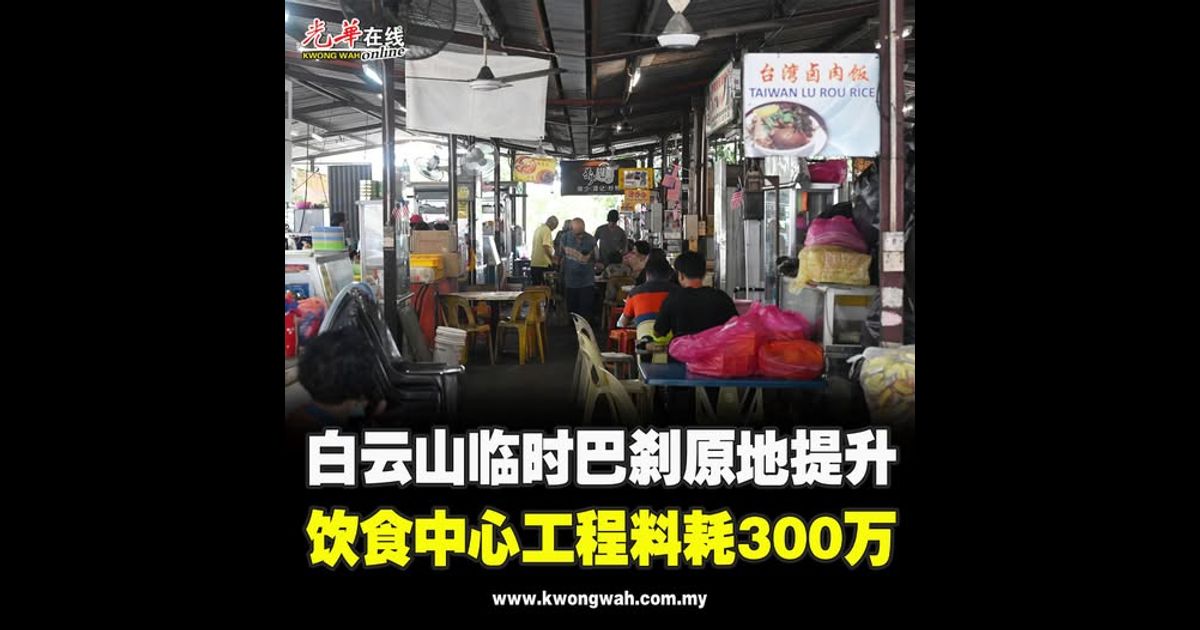 白云山临时巴刹原地提升 饮食中心工程料耗300万