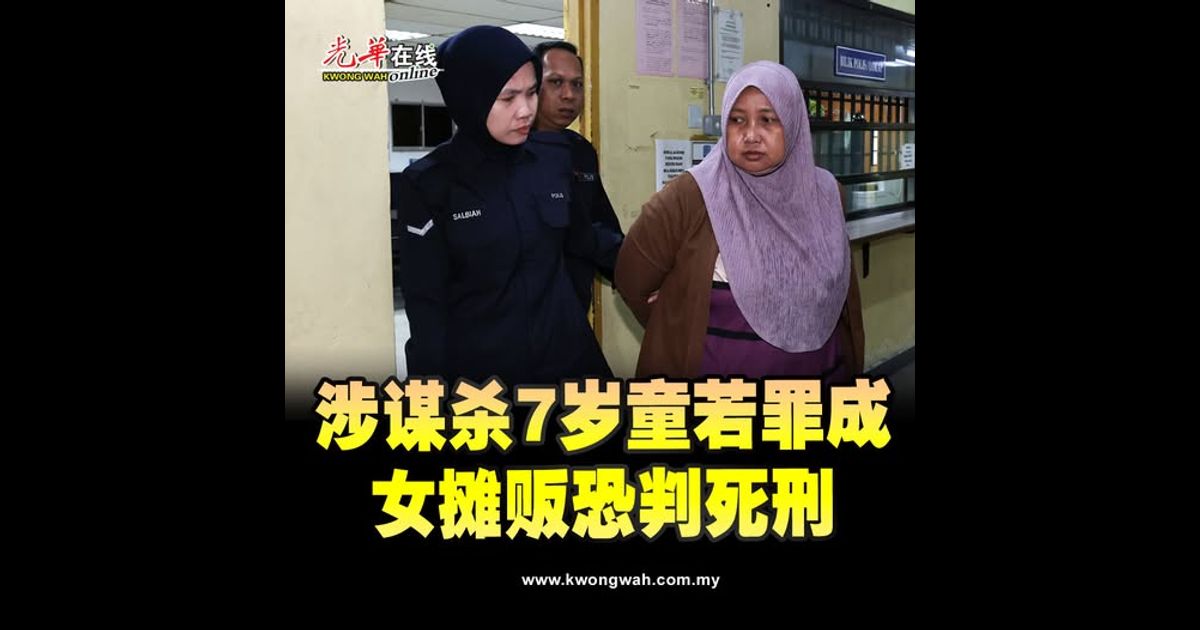 涉谋杀7岁童若罪成 女摊贩恐判死刑