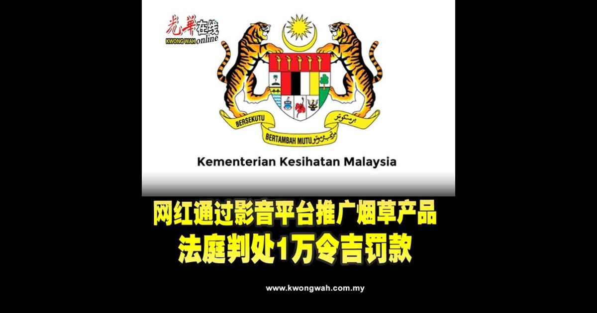 网红通过影音平台推广烟草产品　法庭判处1万令吉罚款