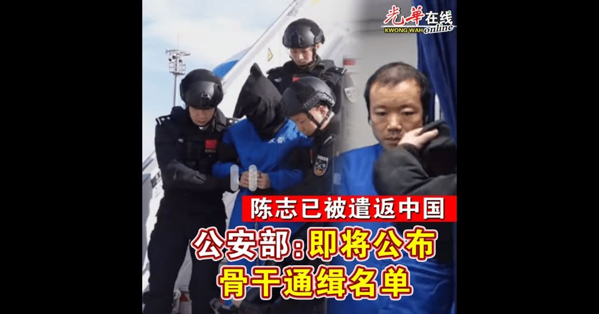 陈志已被遣返中国 公安部：即将公布骨干通缉名单
