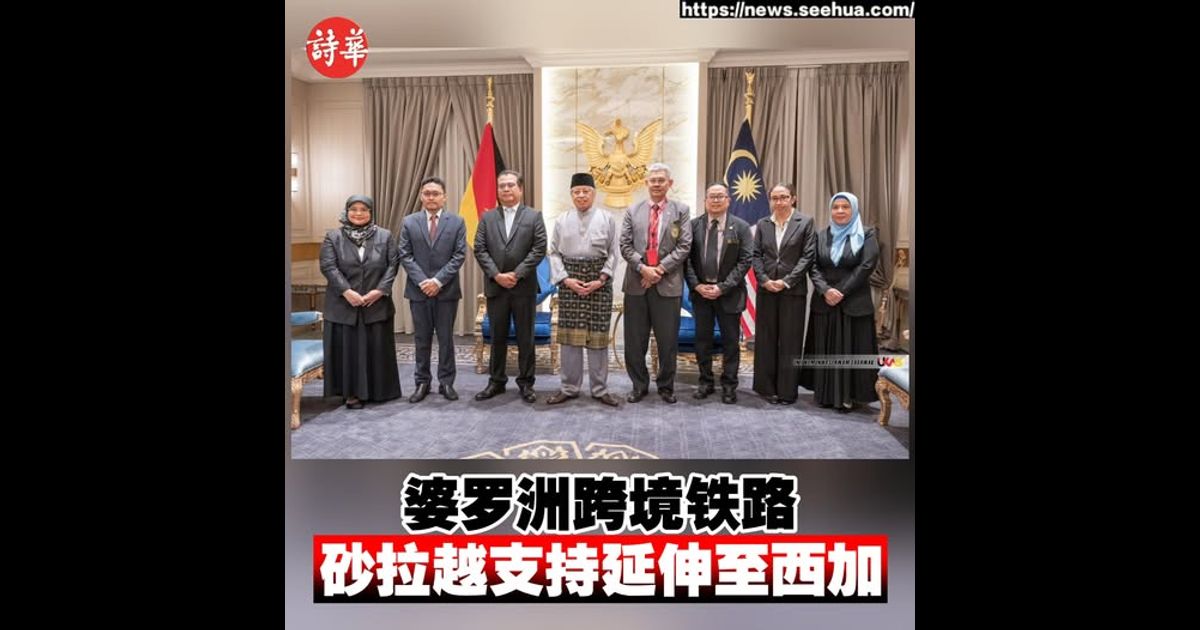 婆罗洲跨境铁路 砂拉越支持延伸至西加
