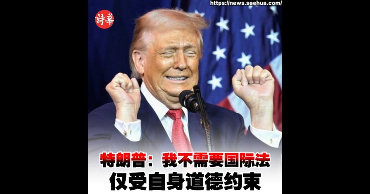 特朗普：我不需要国际法　仅受自身道德约束