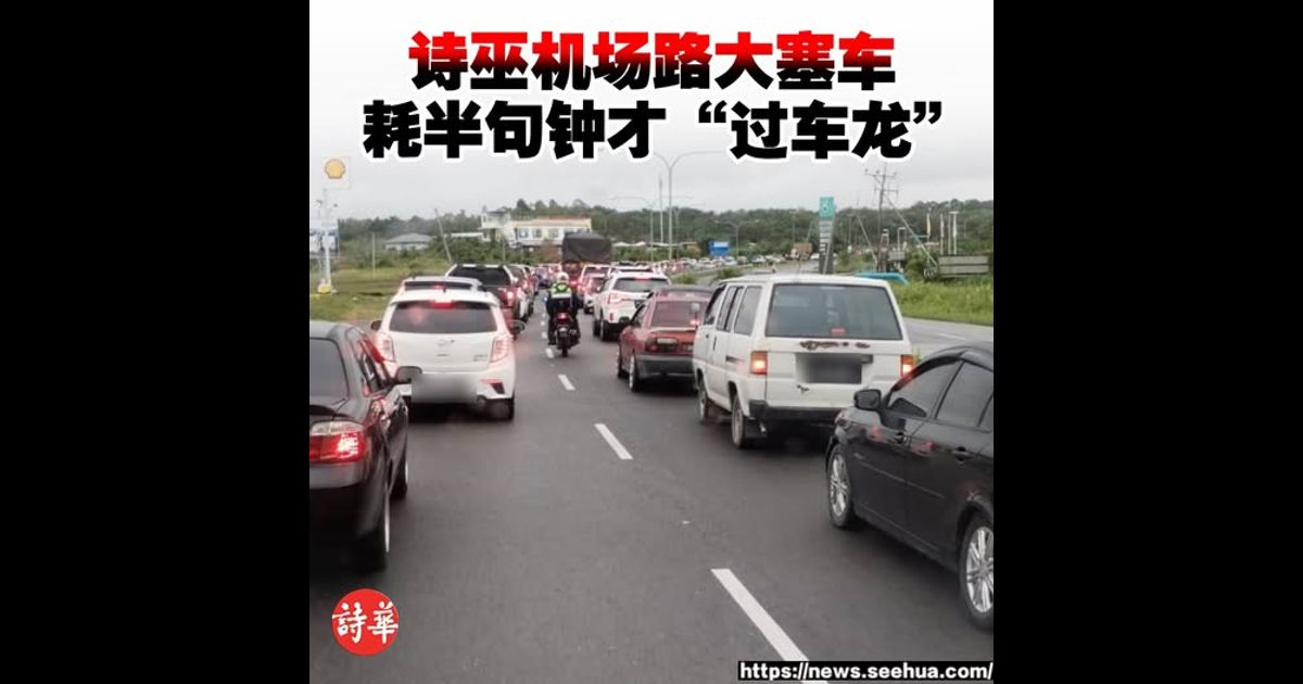 诗巫机场路大塞车 耗半句钟才“过车龙”