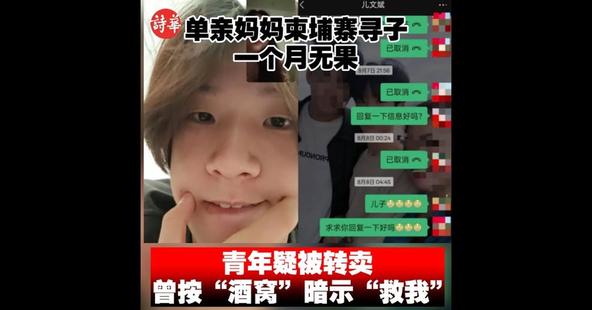 单亲妈妈柬埔寨寻子一个月无果　青年疑被转卖 曾按“酒窝”暗示“救我”
