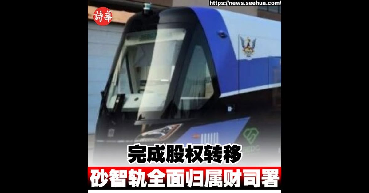 完成股权转移 砂智轨全面归属财司署