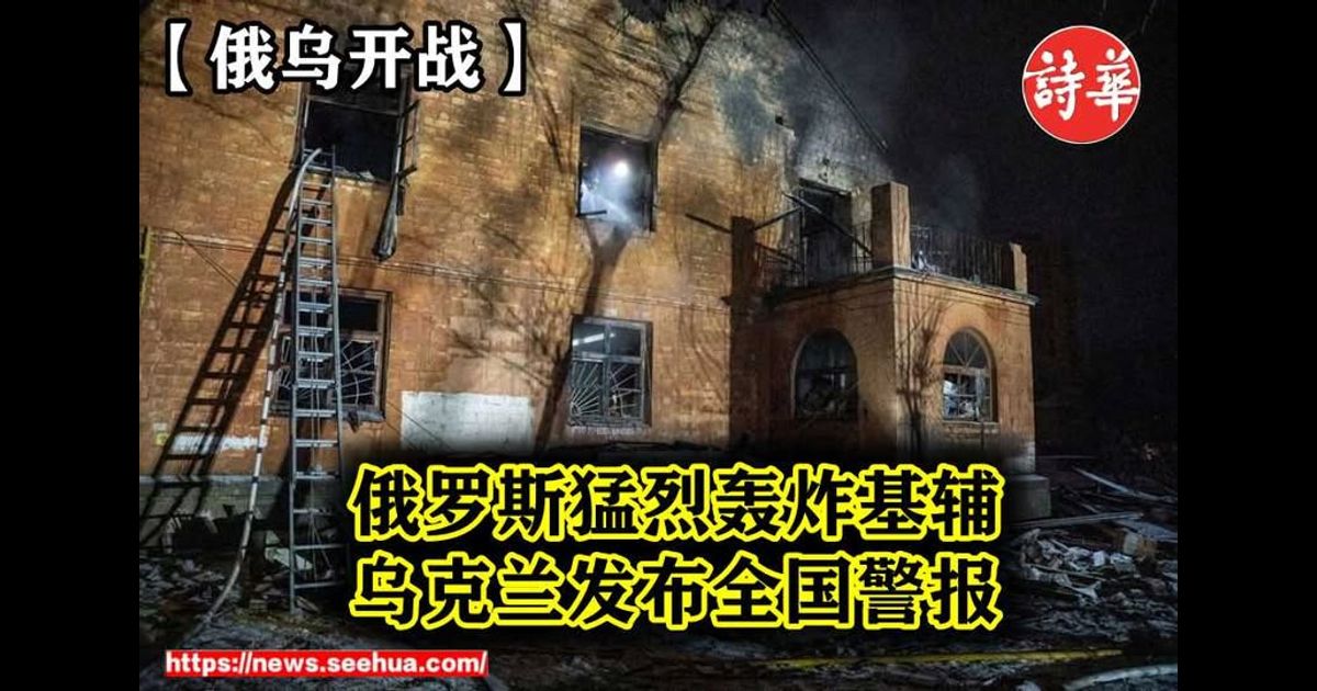 【俄乌开战】俄罗斯猛烈轰炸基辅　乌克兰发布全国警报