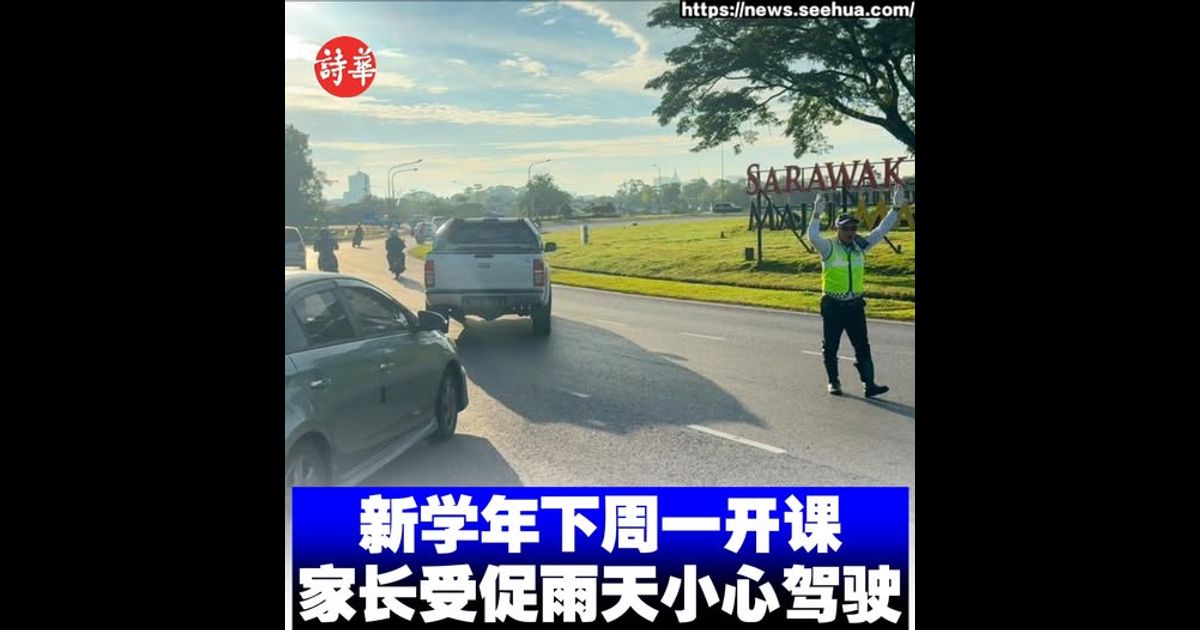 新学年下周一开课 家长受促雨天小心驾驶