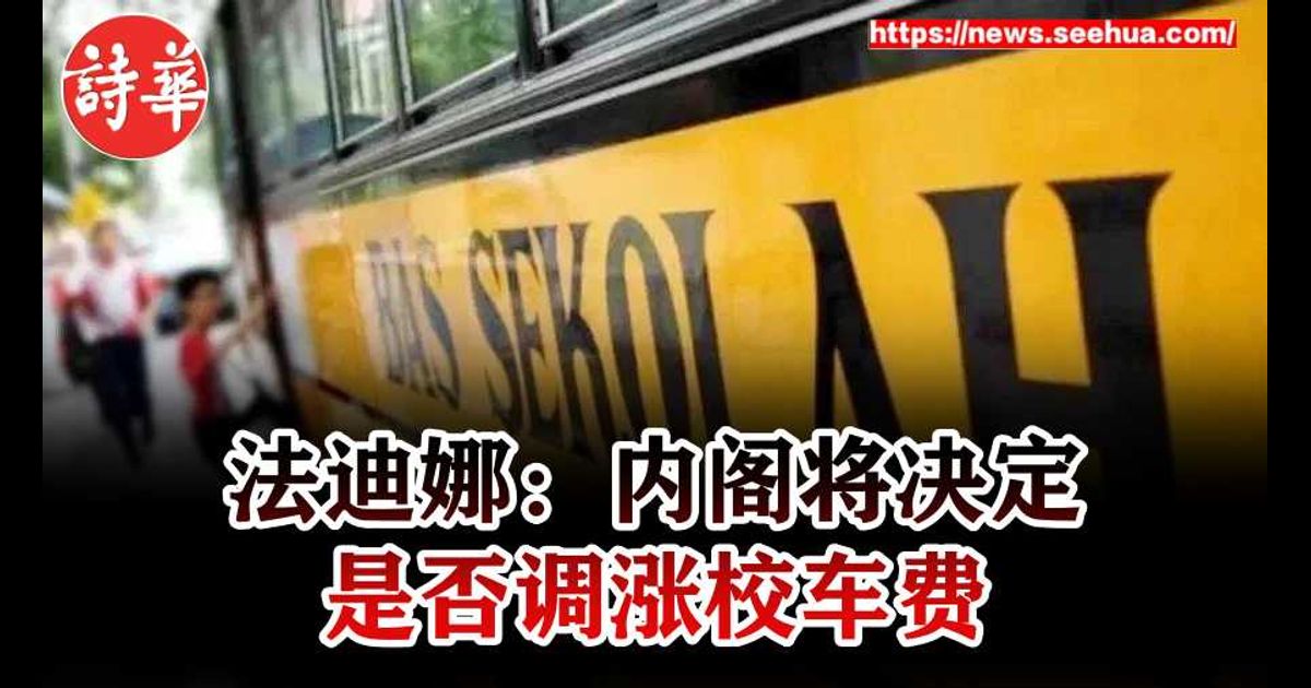 法迪娜：内阁将决定是否调涨校车费