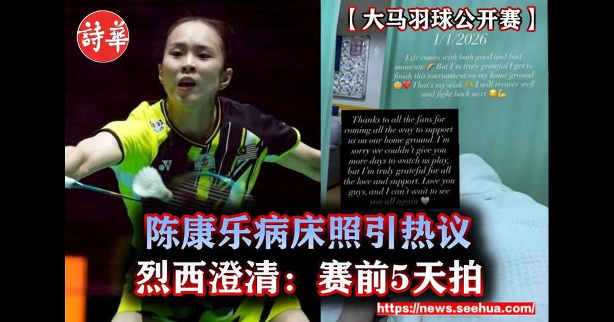 【大马羽球公开赛】陈康乐病床照引热议　烈西澄清：赛前5天拍