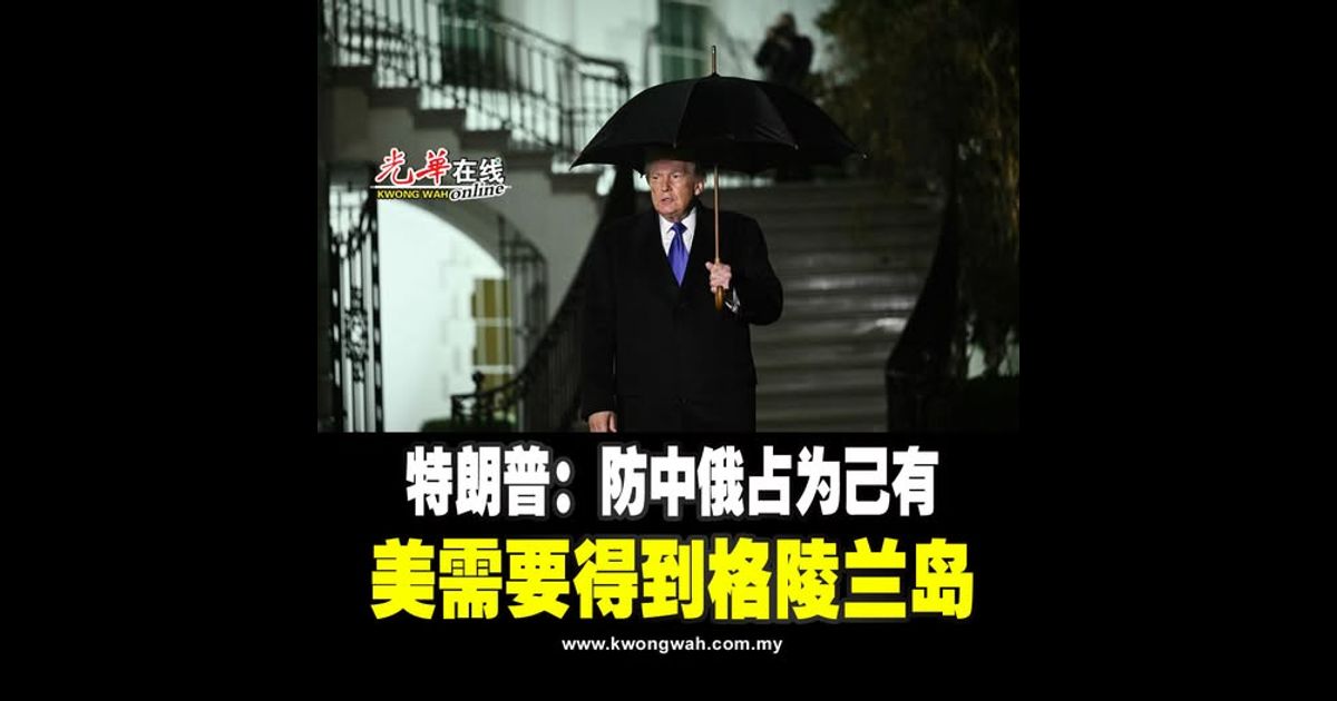 特朗普：防中俄占为己有 美需要得到格陵兰岛