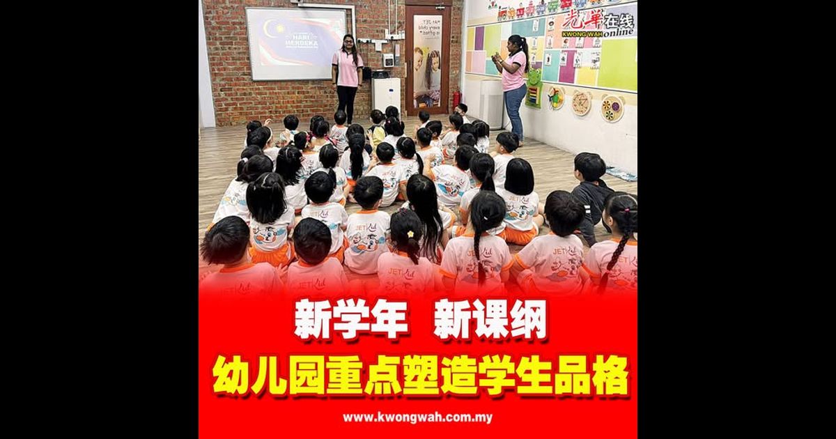 新学年 新课纲 幼儿园重点塑造学生品格