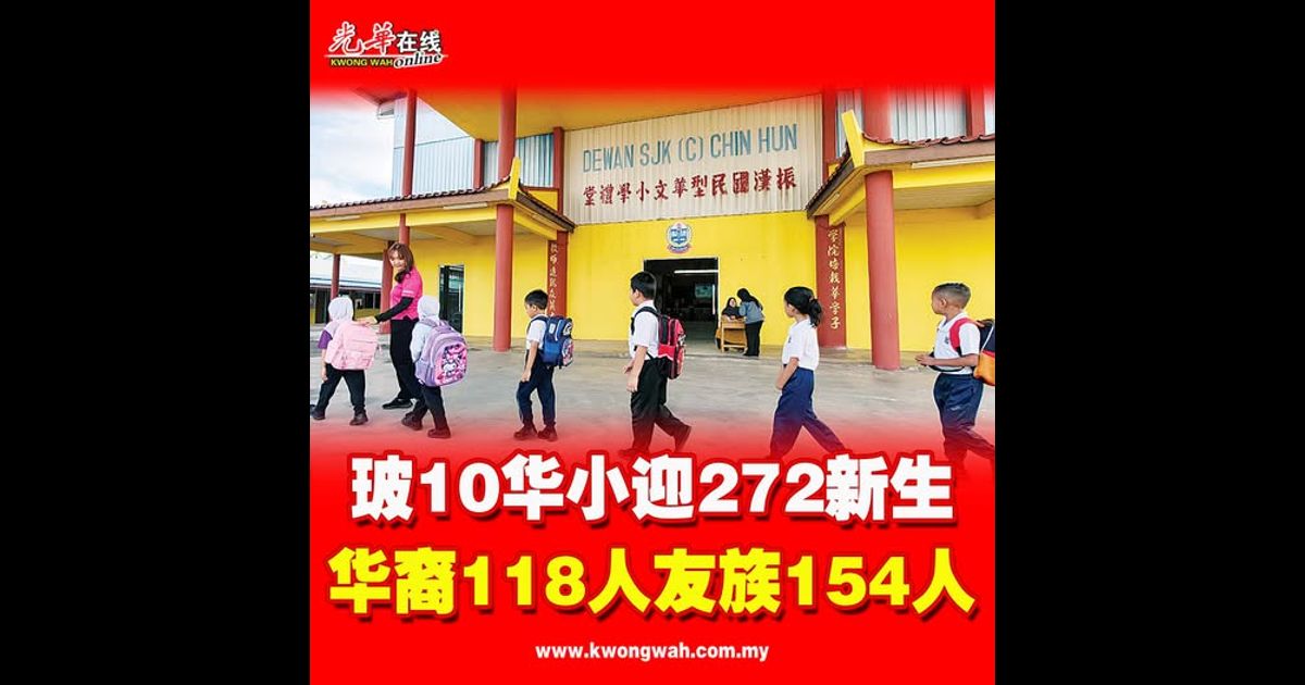 玻10华小迎272新生 华裔118人友族154人
