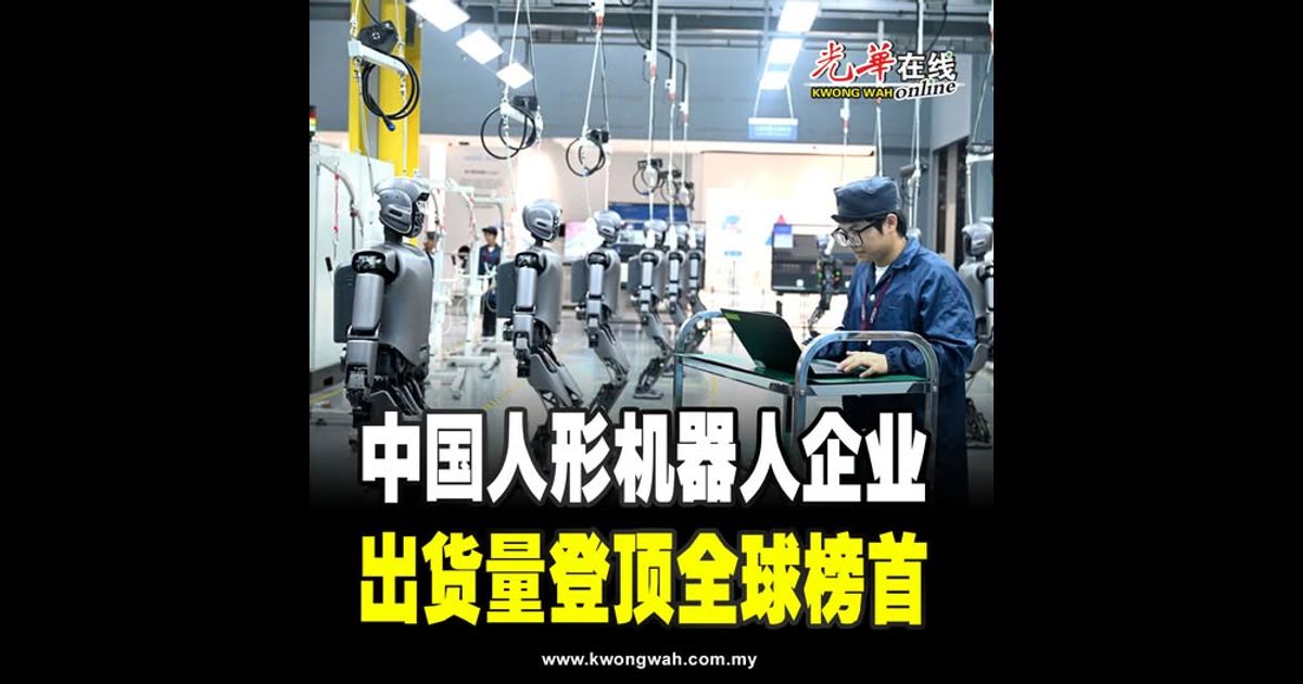 中国人形机器人企业 出货量登顶全球榜首