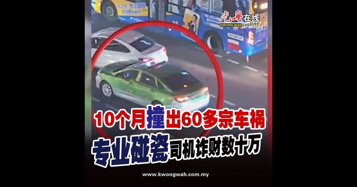10个月“撞”出60多宗车祸 专业“碰瓷”司机诈财数十万