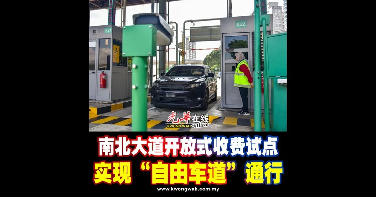 南北大道开放式收费试点 实现“自由车道”通行