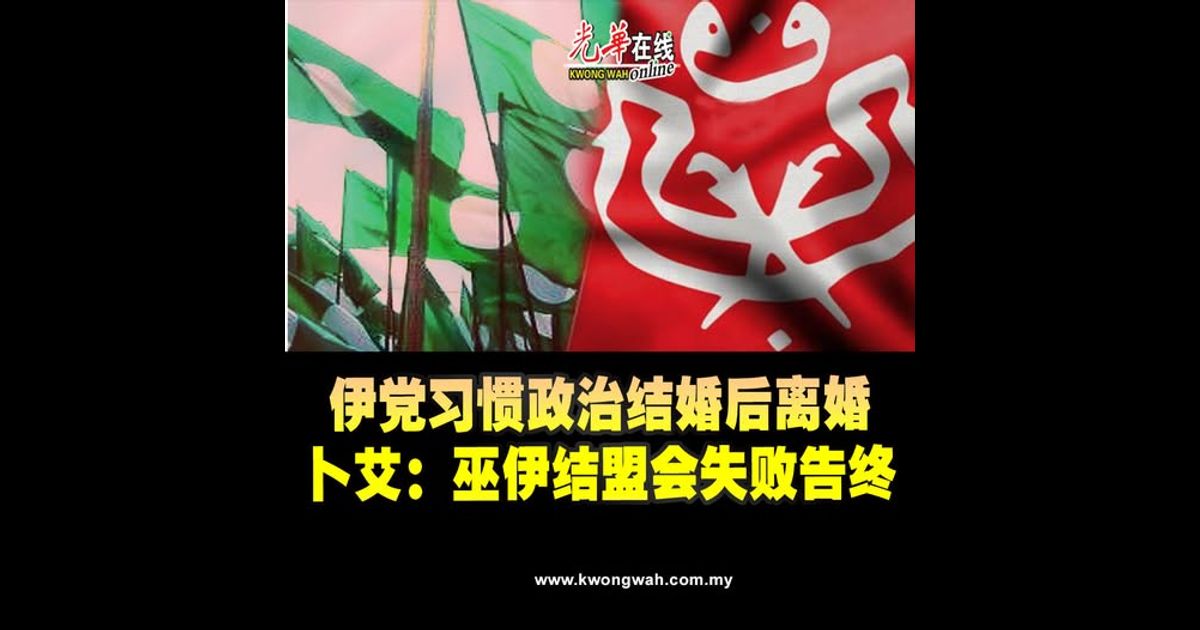 伊党习惯政治结婚后离婚 卜艾:巫伊结盟会失败告终