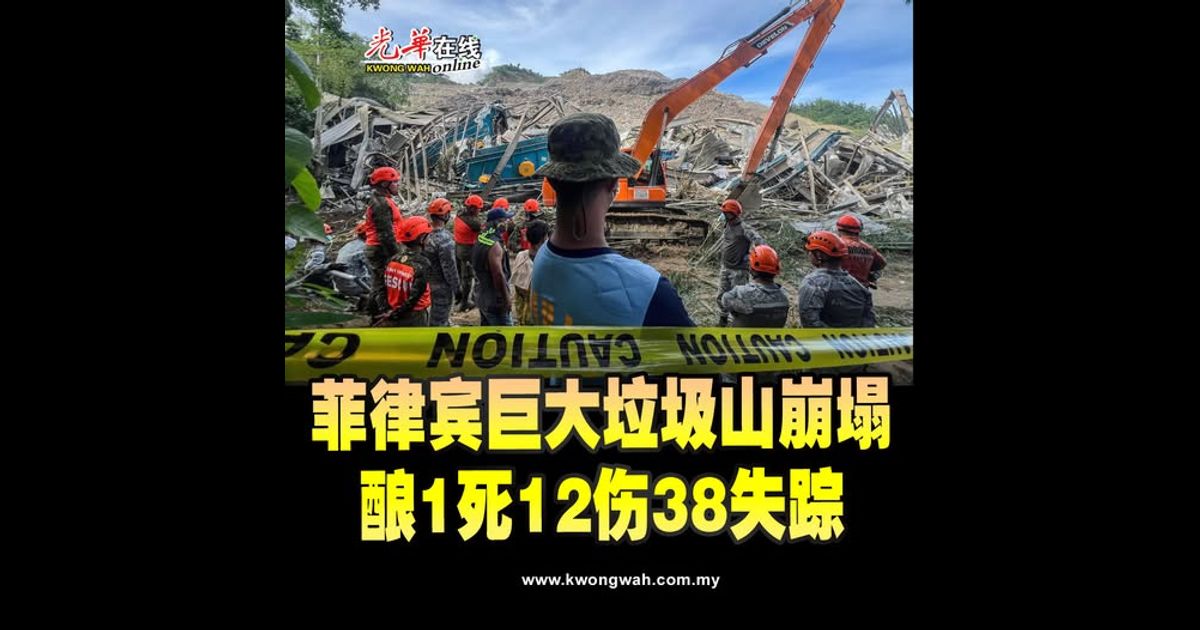 菲律宾巨大垃圾山崩塌 酿1死12伤38失踪