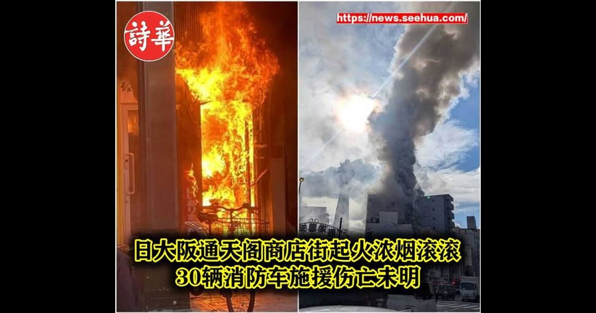 日大阪通天阁商店街起火浓烟滚滚 30辆消防车施援伤亡未明