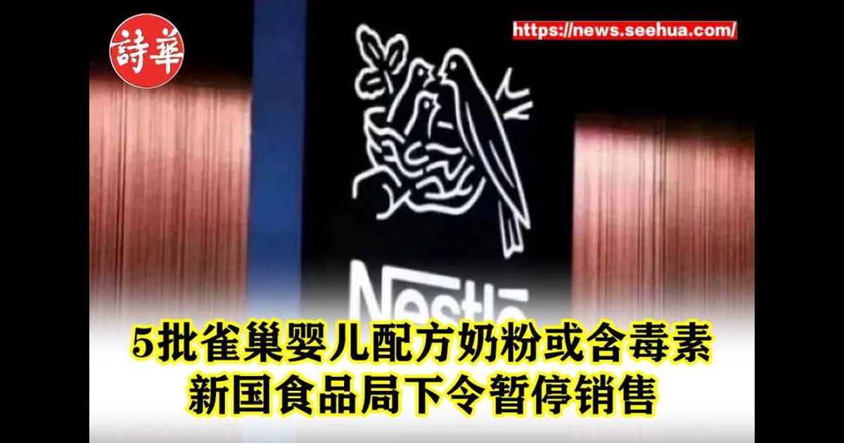 5批雀巢婴儿配方奶粉或含毒素 新国食品局下令暂停销售