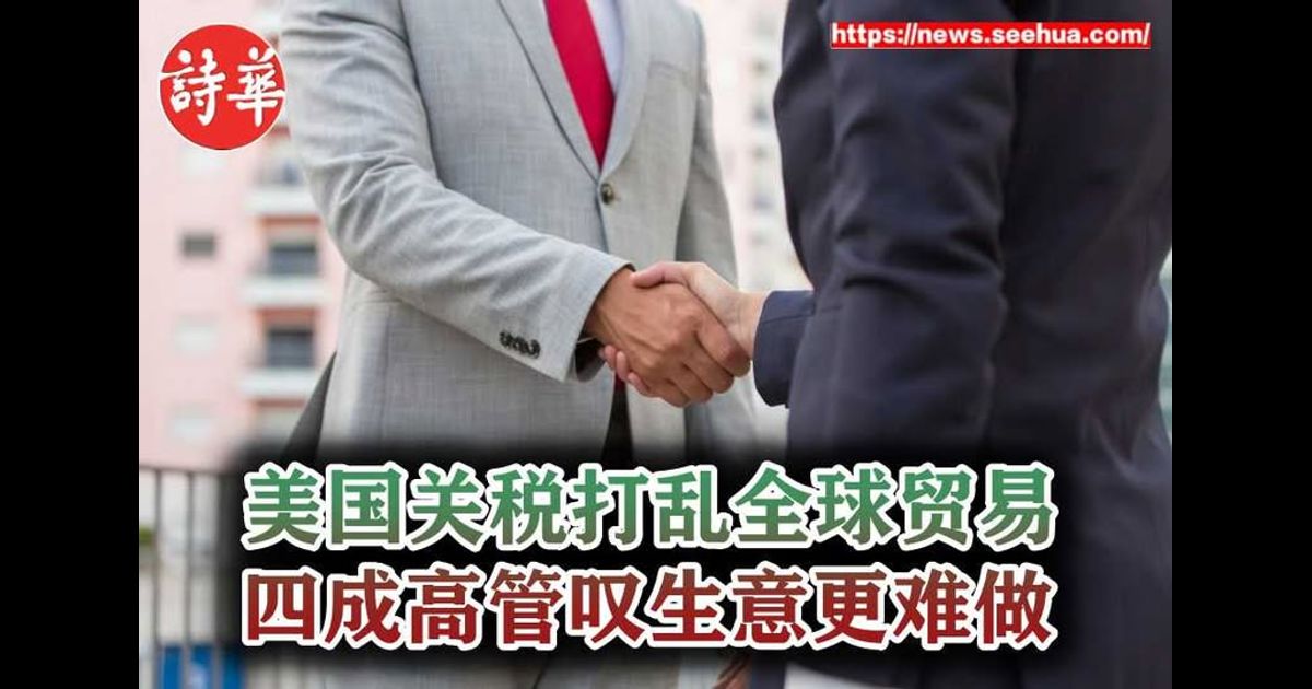 美国关税打乱全球贸易 四成高管叹生意更难做
