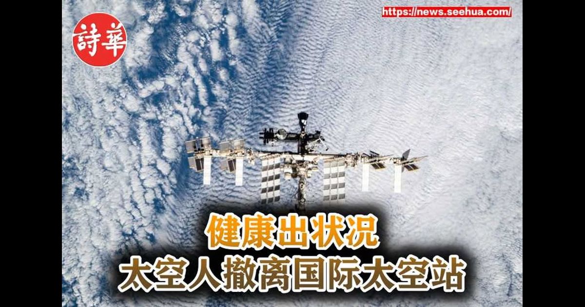 健康出状况 太空人撤离国际太空站