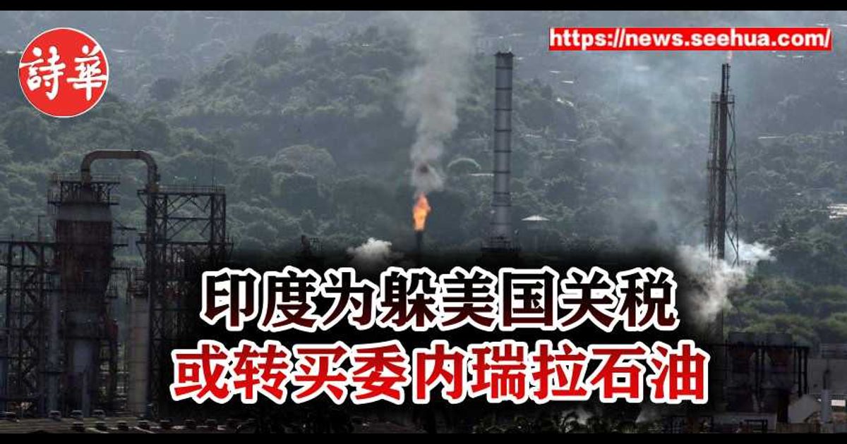 印度为躲美国关税 或转买委内瑞拉石油