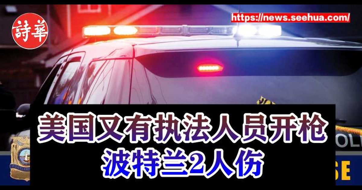 美国又有执法人员开枪 波特兰2人伤