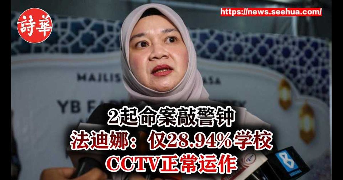 2起命案敲警钟　法迪娜：仅28.94%学校CCTV正常运作