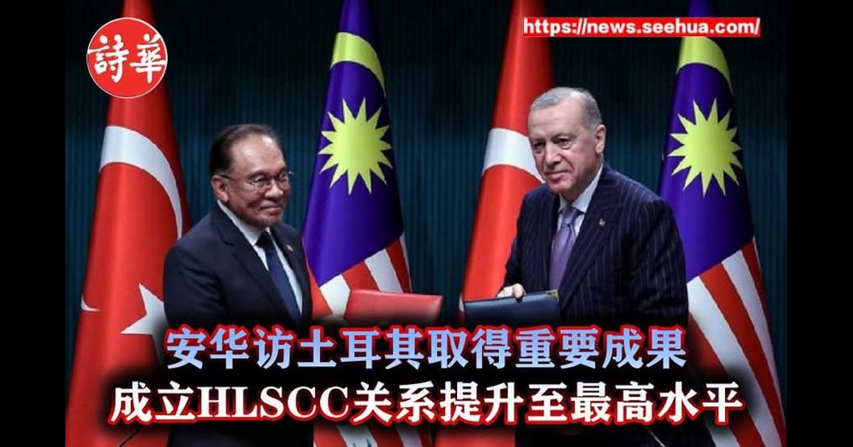 安华访土耳其取得重要成果　成立HLSCC关系提升至最高水平