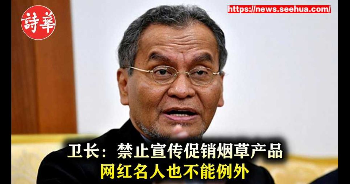 卫长：禁止宣传促销烟草产品　网红名人也不能例外