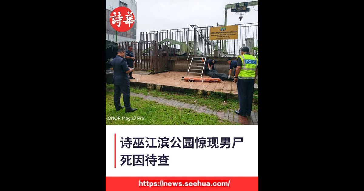 诗巫江滨公园惊现遗体 警方展开调查