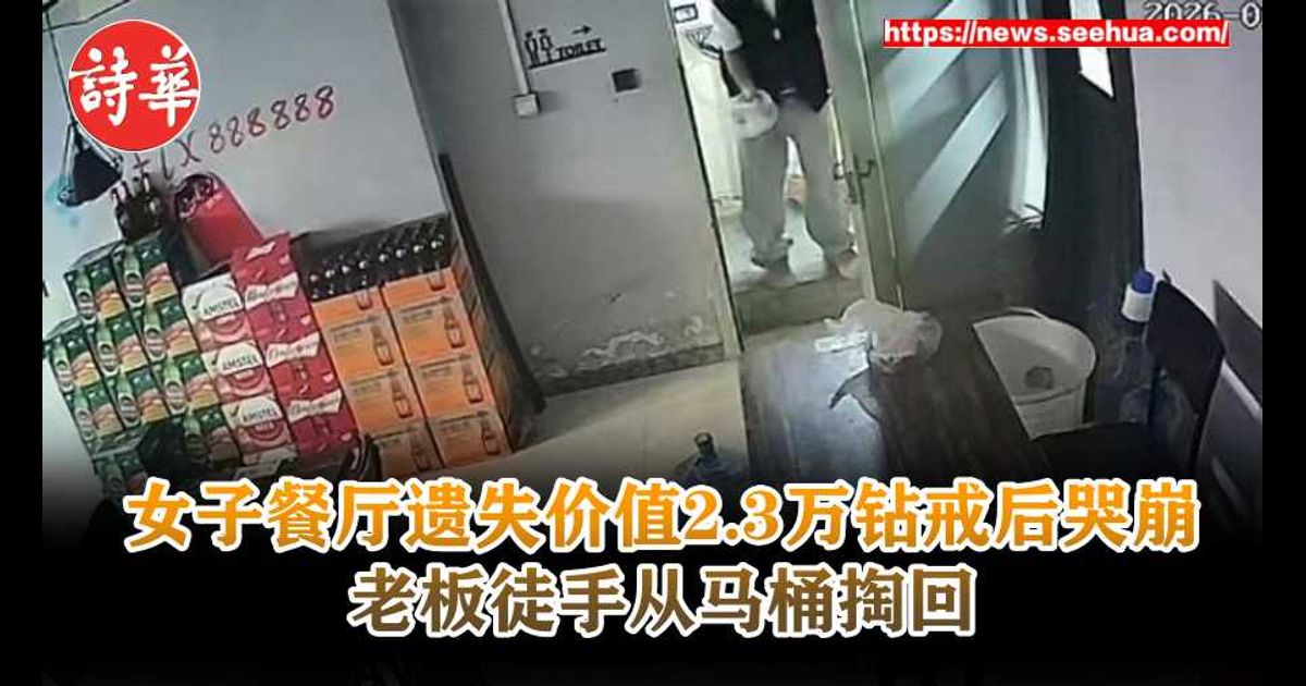 女子餐厅遗失价值2.3万钻戒后哭崩　老板徒手从马桶掏回