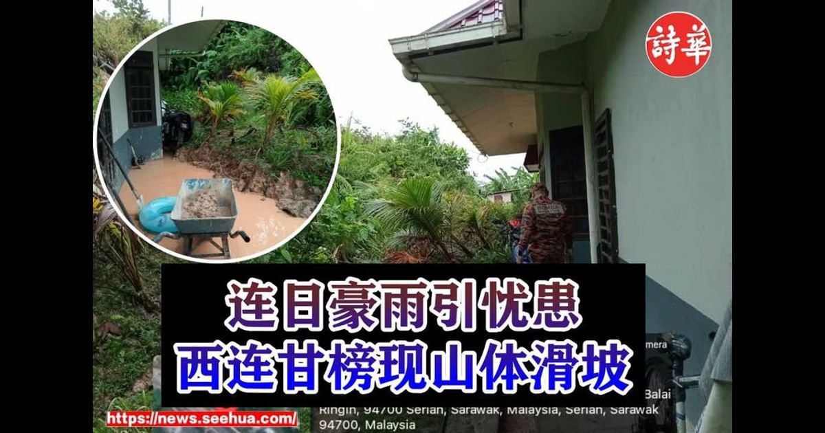 连日豪雨引忧患 西连甘榜现山体滑坡