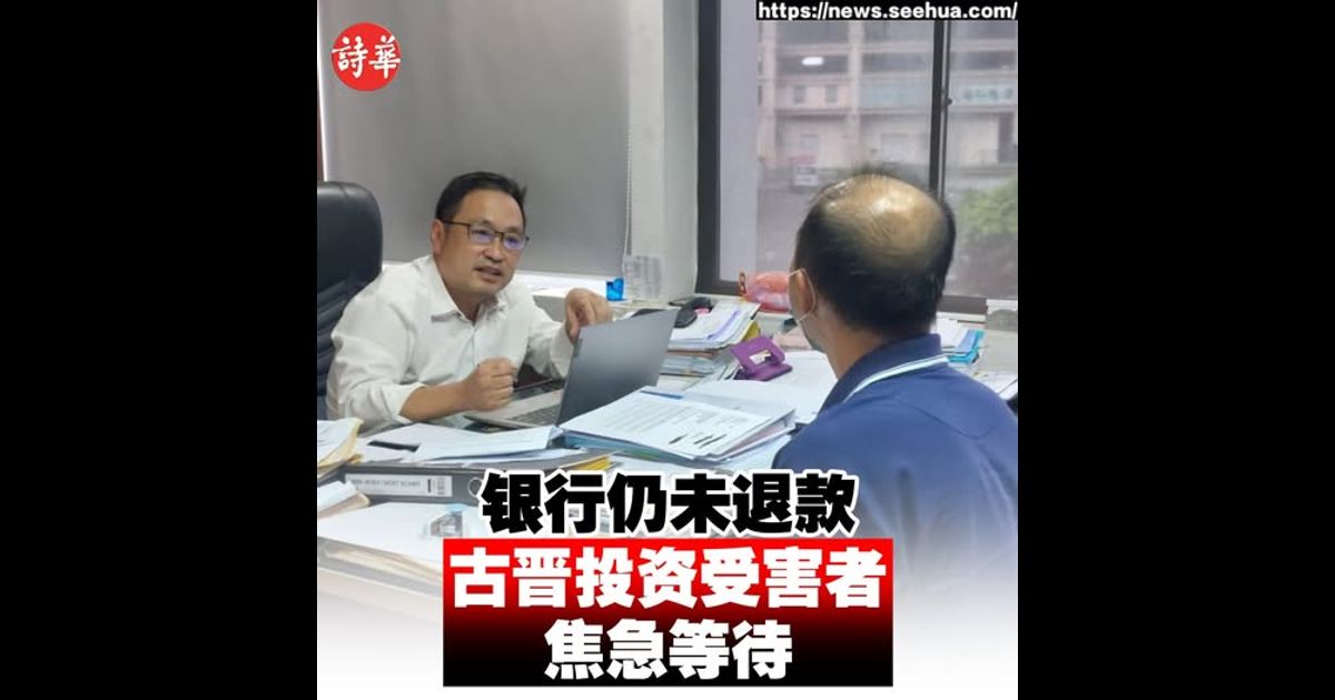 银行仍未退款 古晋投资受害者焦急等待
