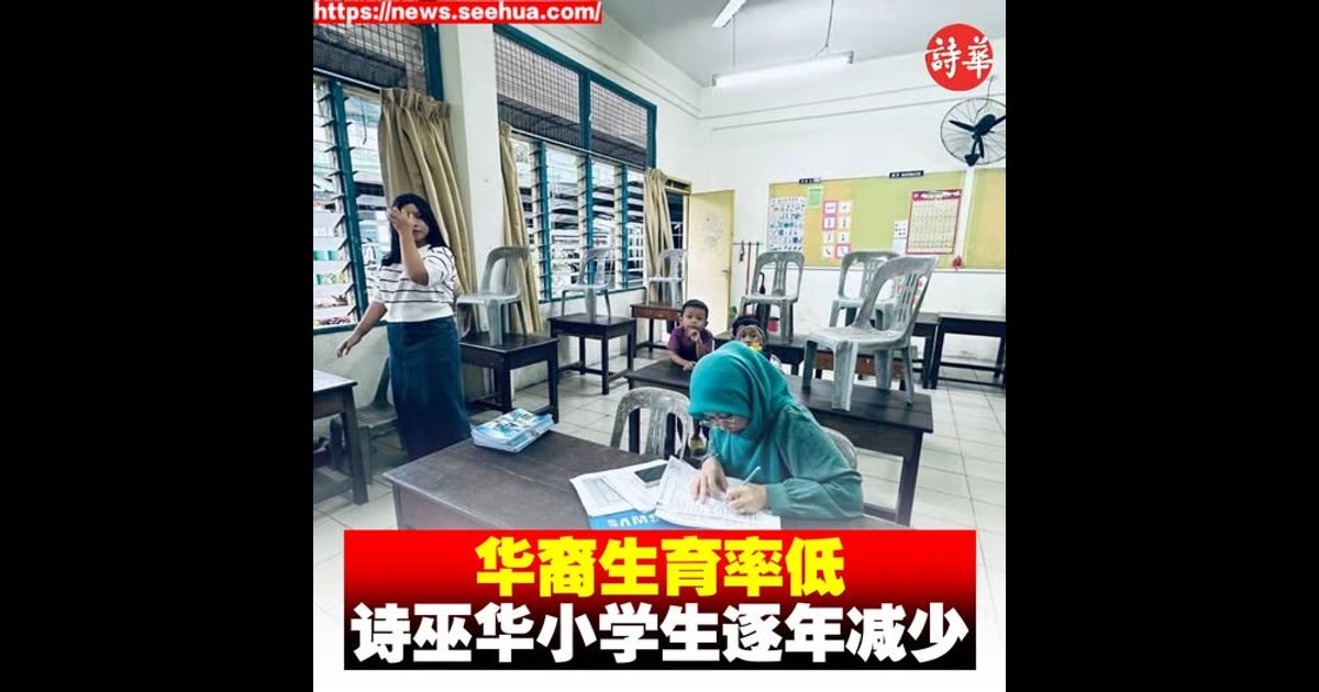 华裔生育率低 诗巫华小学生逐年减少