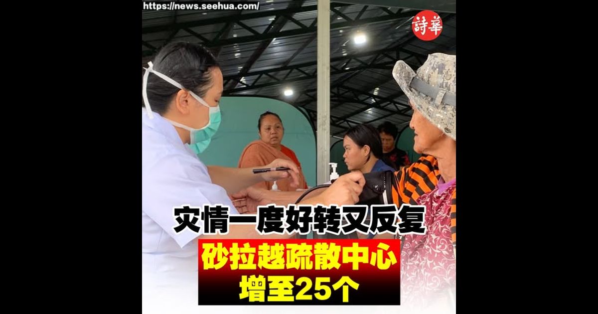 灾情一度好转又反复 砂拉越疏散中心增至25个