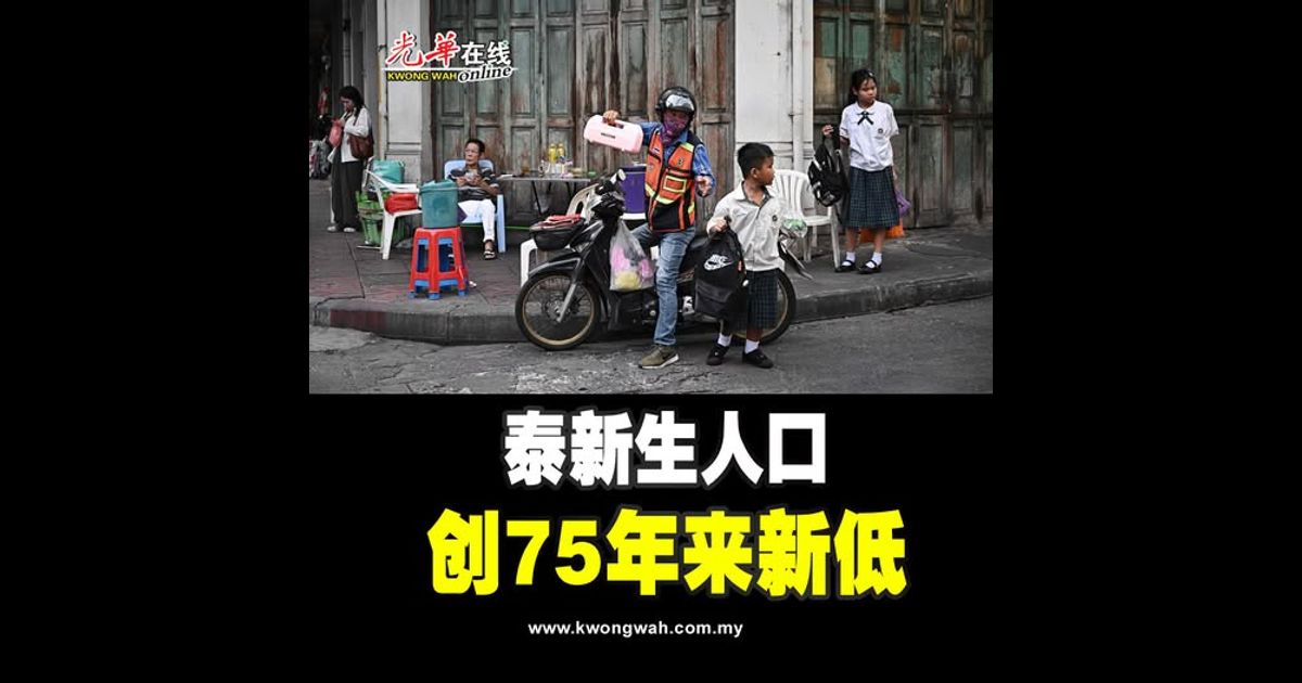 泰新生人口 创75年来新低