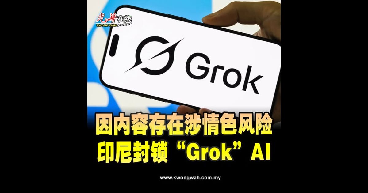 因内容存在涉情色风险 印尼封锁马斯克“Grok”AI