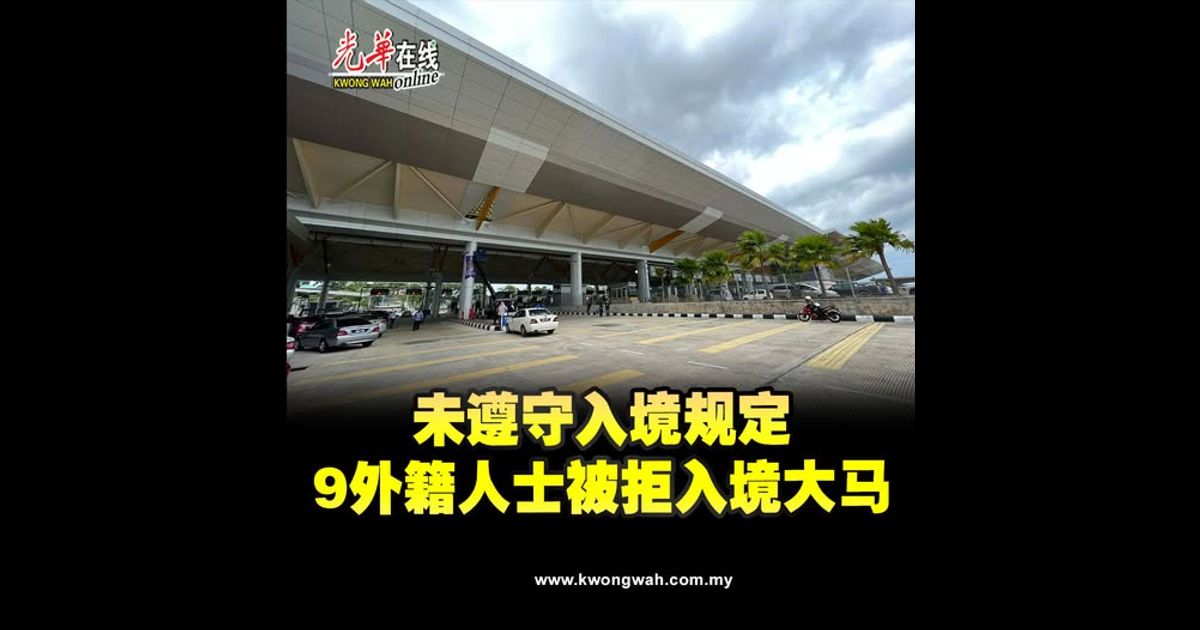 未遵守入境规定　9外籍人士被拒入境大马