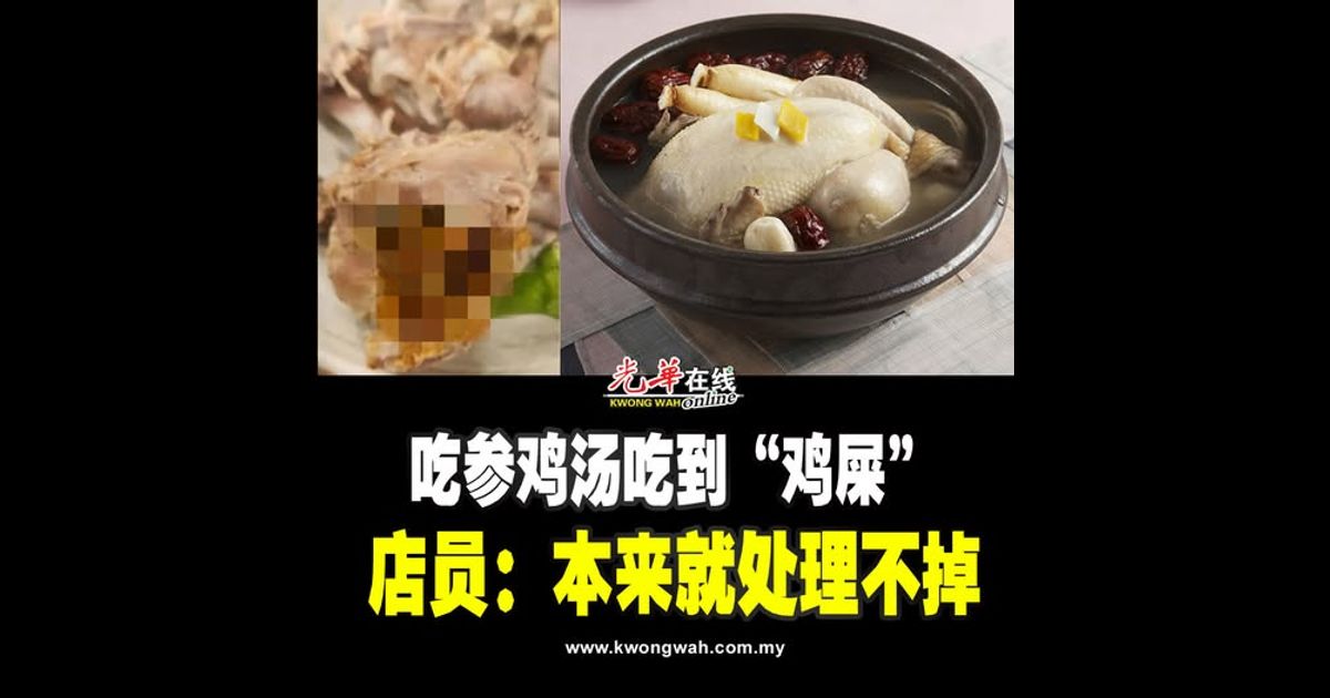 吃参鸡汤吃到“鸡屎” 店员：本来就处理不掉