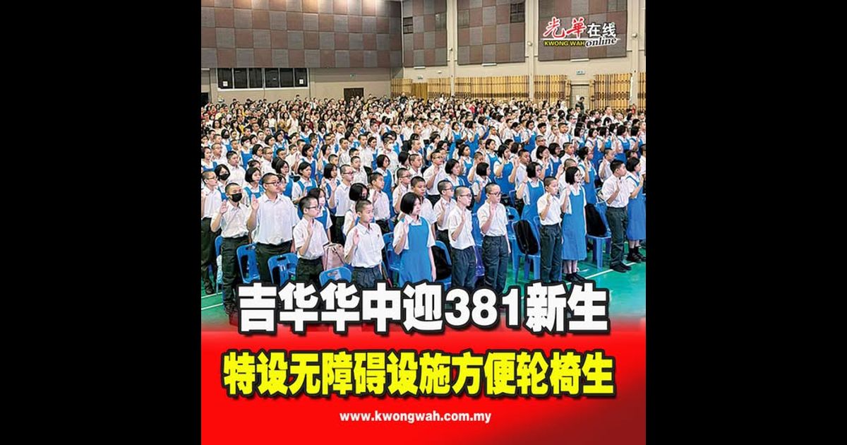 吉华华中迎381新生 特设无障碍设施方便轮椅生