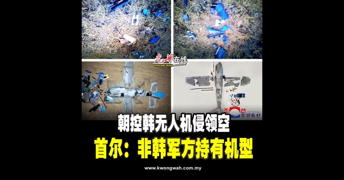 朝控韩无人机侵领空 首尔：非韩军方持有机型