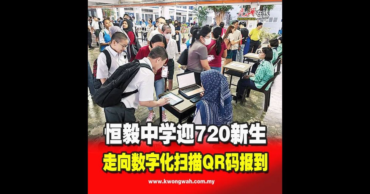 恒毅中学迎720新生 走向数字化扫描QR码报到