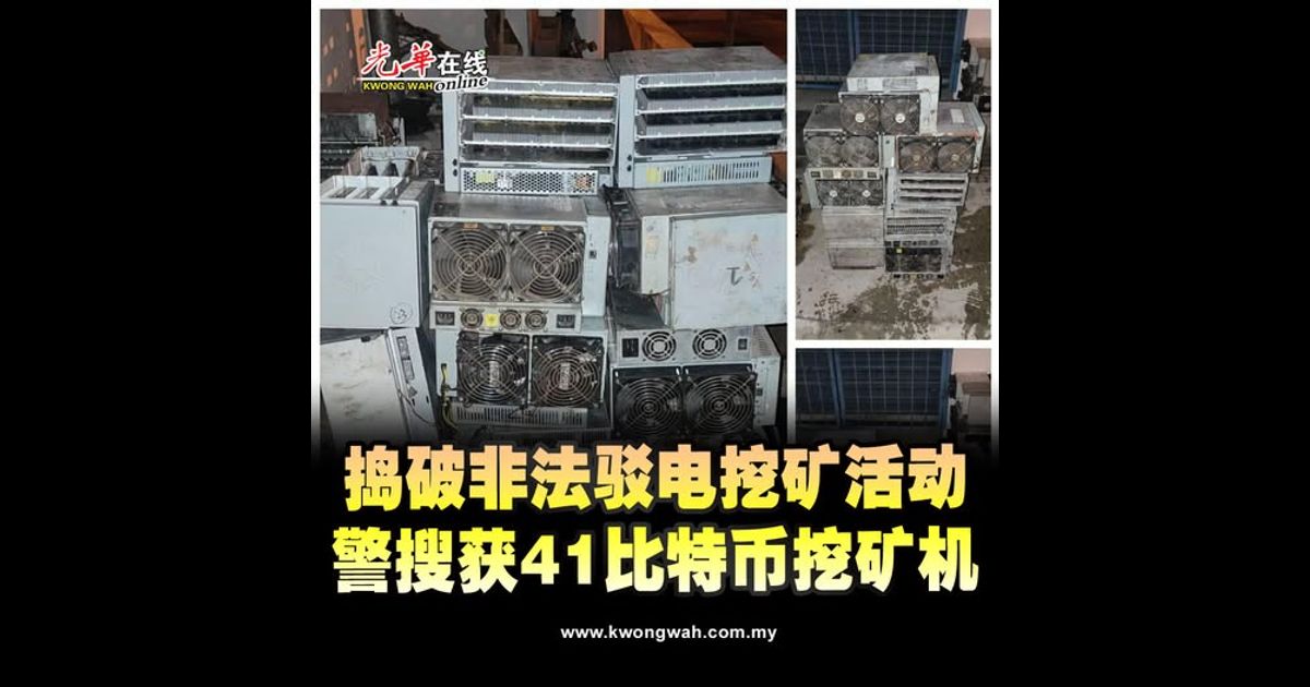 捣破非法驳电挖矿活动 警搜获41比特币挖矿机