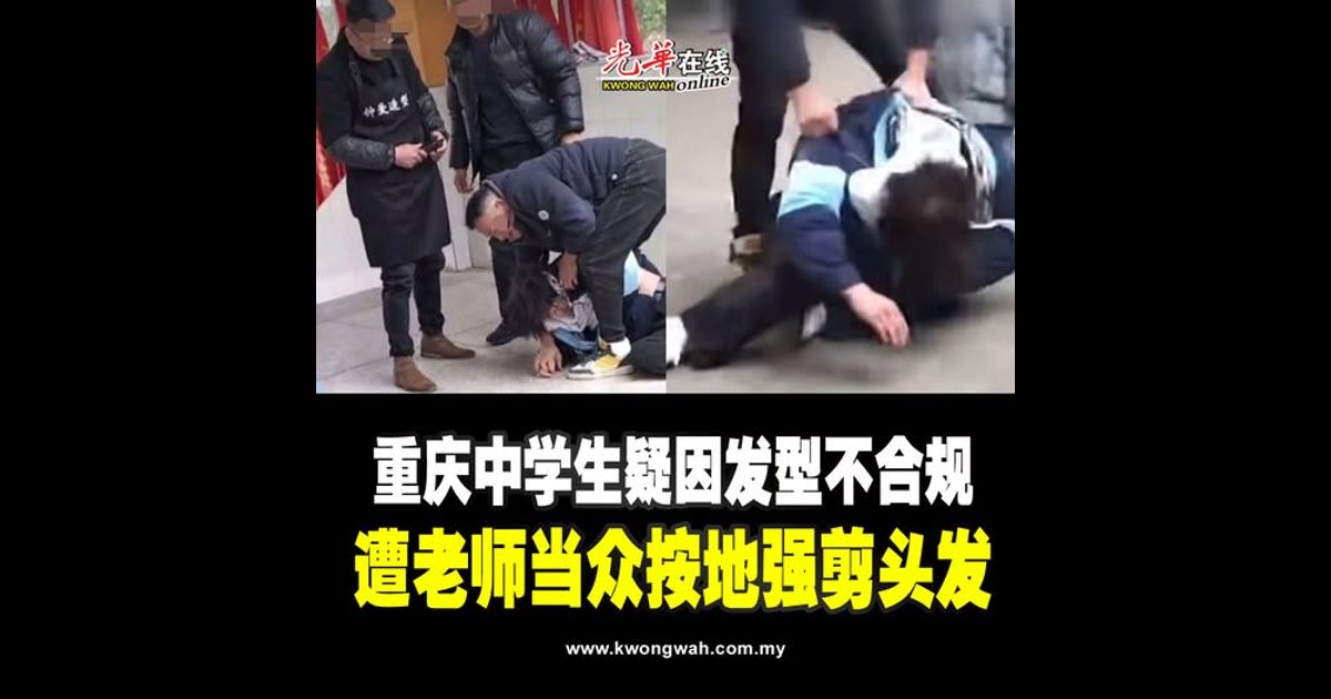 重庆中学生疑因发型不合规 遭老师当众按地强剪头发