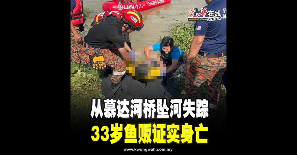 从慕达河桥坠河失踪 33岁鱼贩证实身亡