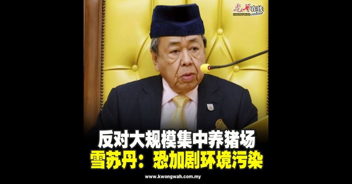 反对大规模集中养猪场 雪苏丹：恐加剧环境污染