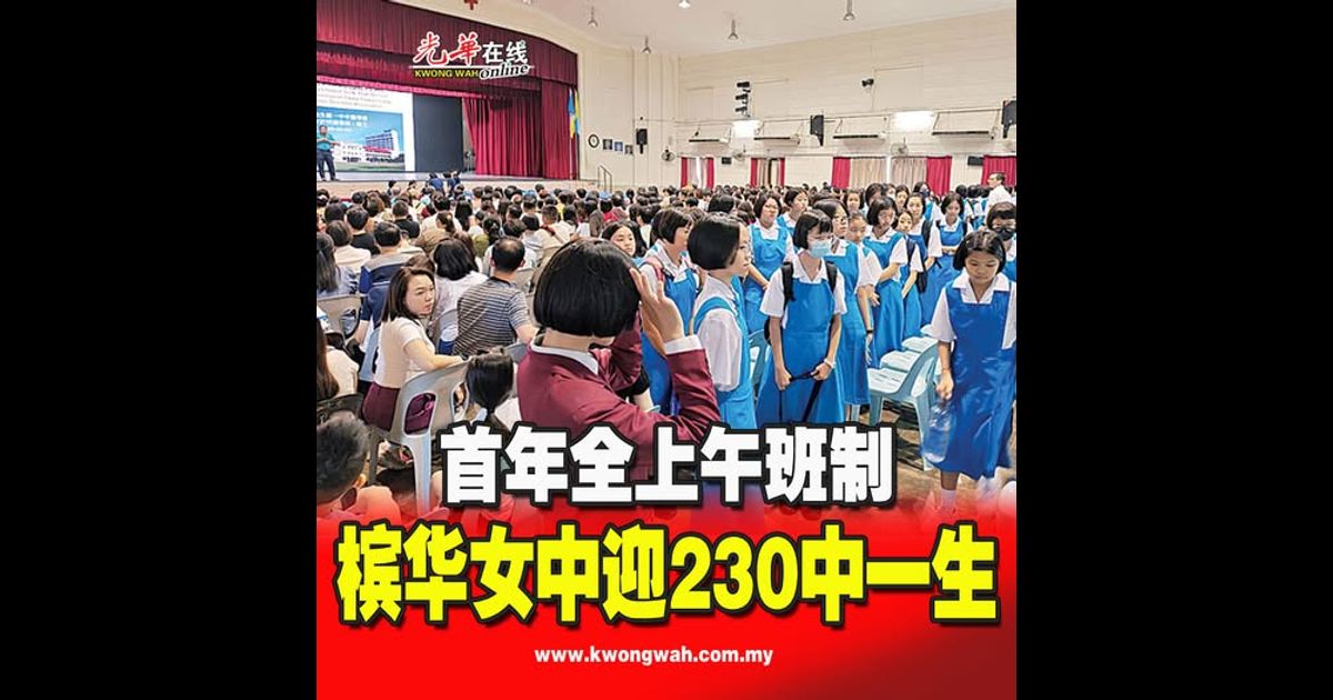 首年全上午班制 槟华女中迎230中一生