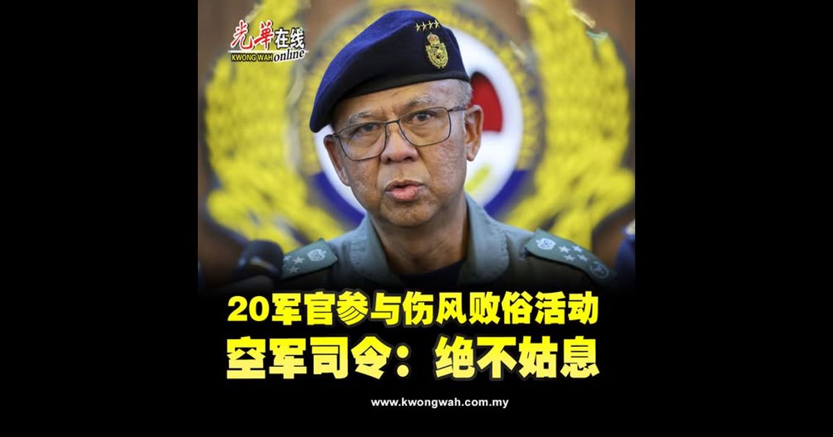 20军官参与伤风败俗活动　空军司令：绝不姑息